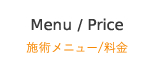 施術メニュー・料金